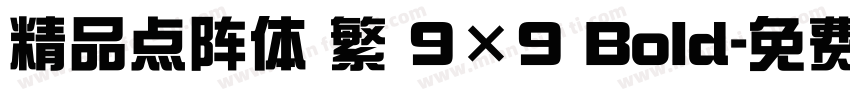 精品点阵体 繁 9×9 Bold字体转换